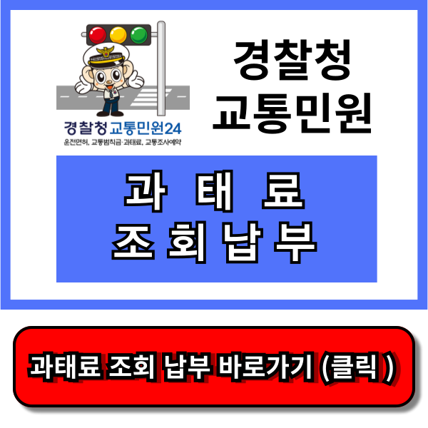 과태료조회납부시스템
