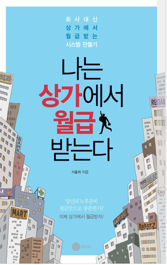 나는 상가에서 월급 받는다