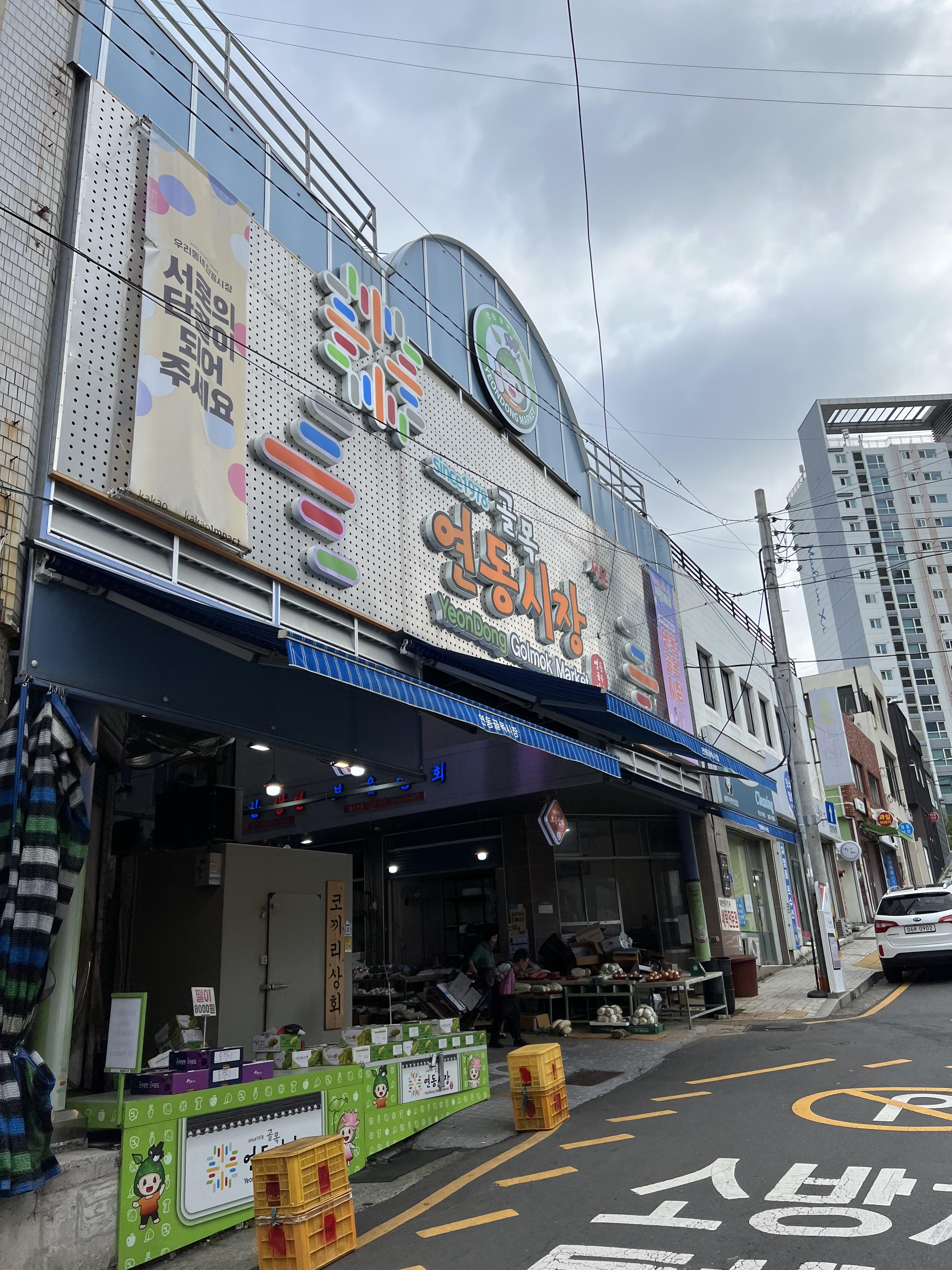 연동시장 입구 사진