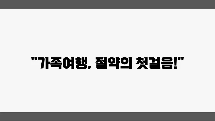 가족여행 준비? 특가 항공권 찾는 꿀팁 공개!