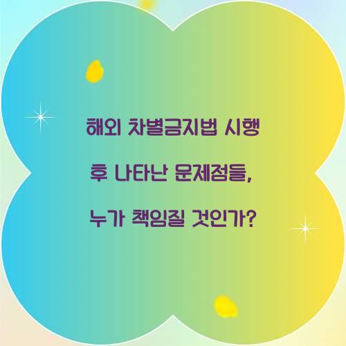 해외 차별금지법 시행 후 나타난 문제점들