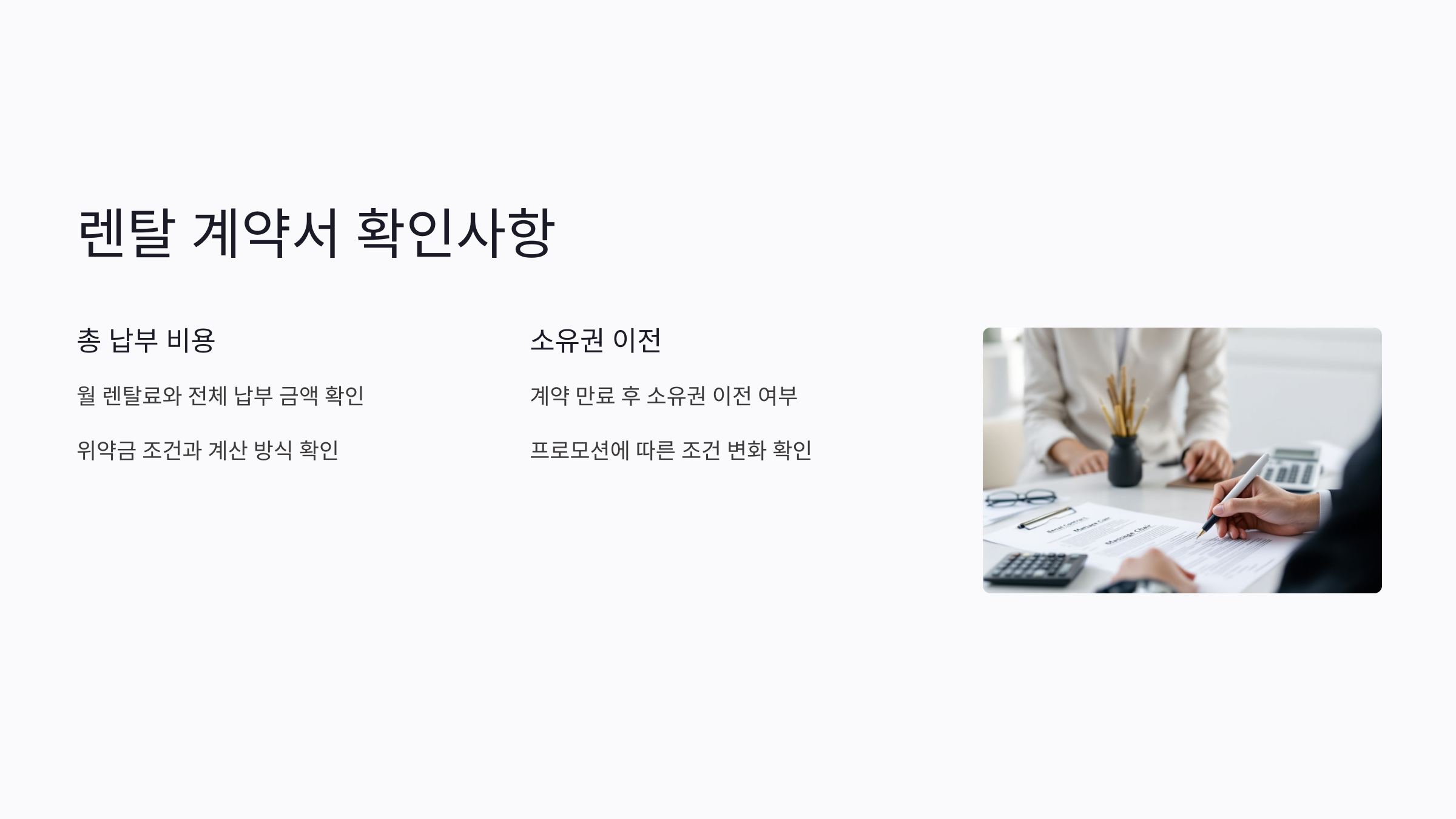 렌탈 계약서에는 무엇이 들어가야 할까?