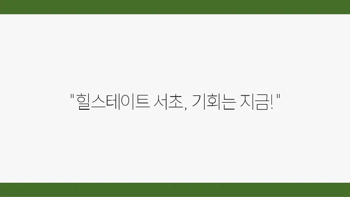 [부동산 시세 전망]힐스테이트 서초, 강남 아파트 시장에서의 위치와 전망 분석