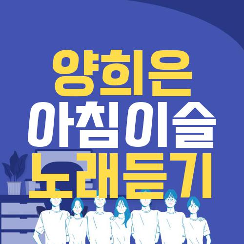 양희은 아침이슬 노래듣기