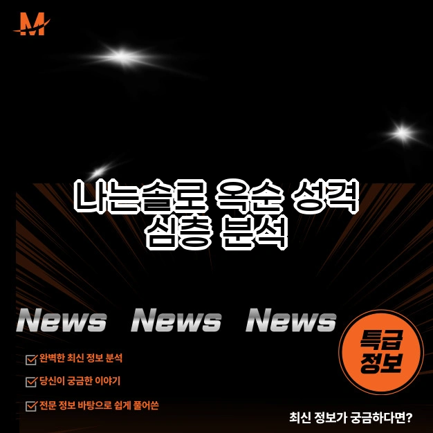 나는솔로 옥순 성격