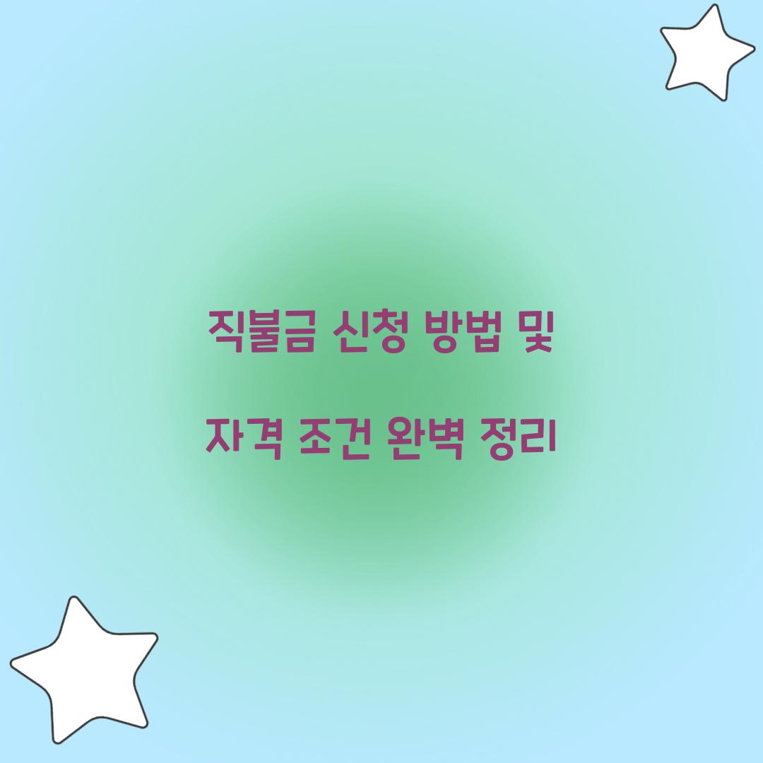 직불금 신청 방법