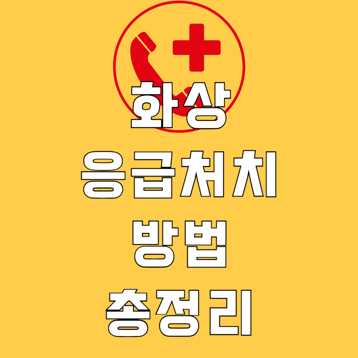 화상응급처치방법