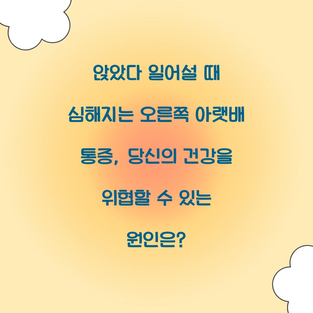 앉았다 일어설 때 심해지는 오른쪽 아랫배 통증