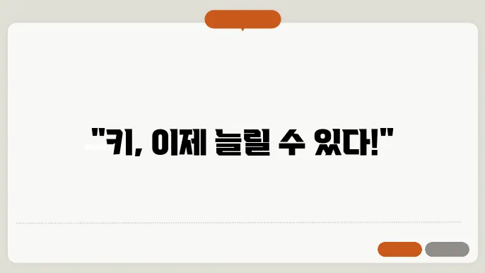 키 크는 늜