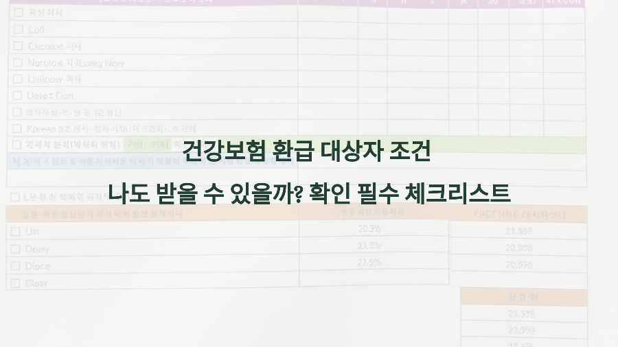 건강보험 환급 대상자 조건 &ndash; 나도 받을 수 있을까 확인 필수 체크리스트