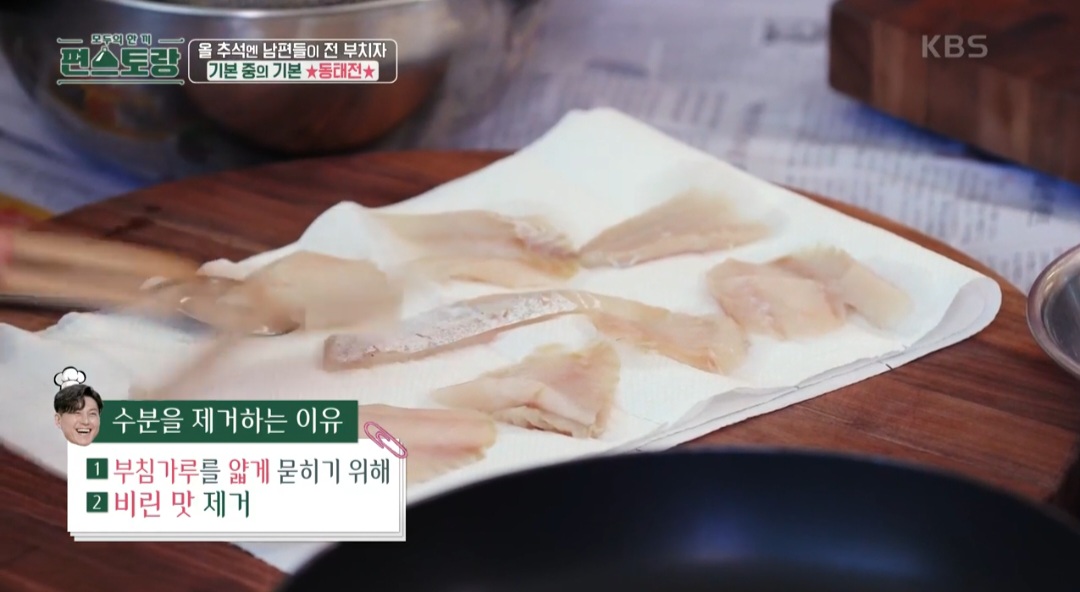 편스토랑 류수영 가지전 &amp; 동태전 맛있게 부치는 법