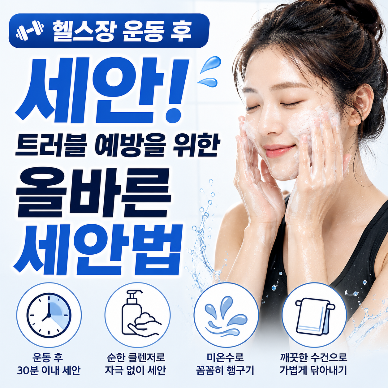 헬스장 운동 후 세안
