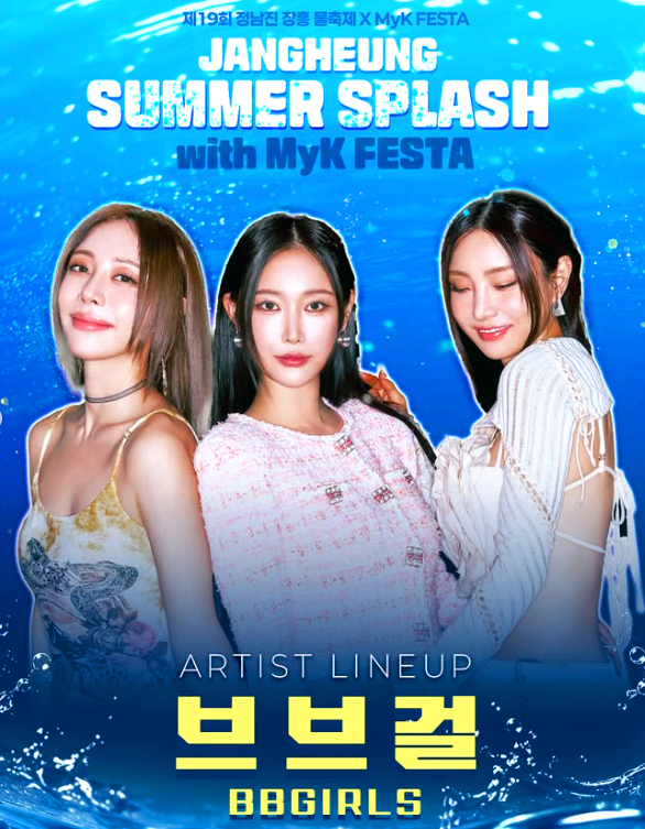 정남진 장흥물축제