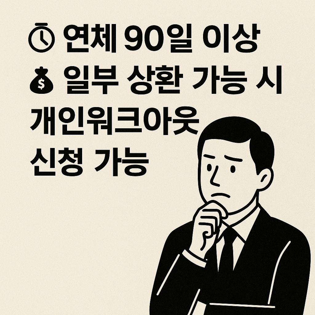 개인회생, 개인워크아웃, 채무조정, 연체자 지원, 신용회복, 법원 회생절차, 신용회복위원회, 채무탕감, 연체이자 감면, 무료 채무상담