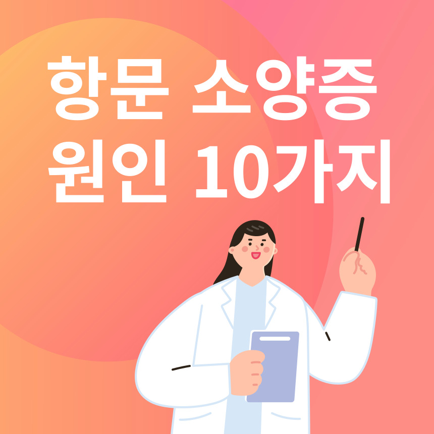 항문소양증 원인