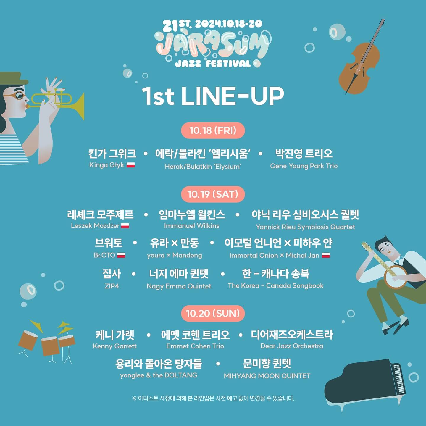 2024 자라섬 재즈페스티벌