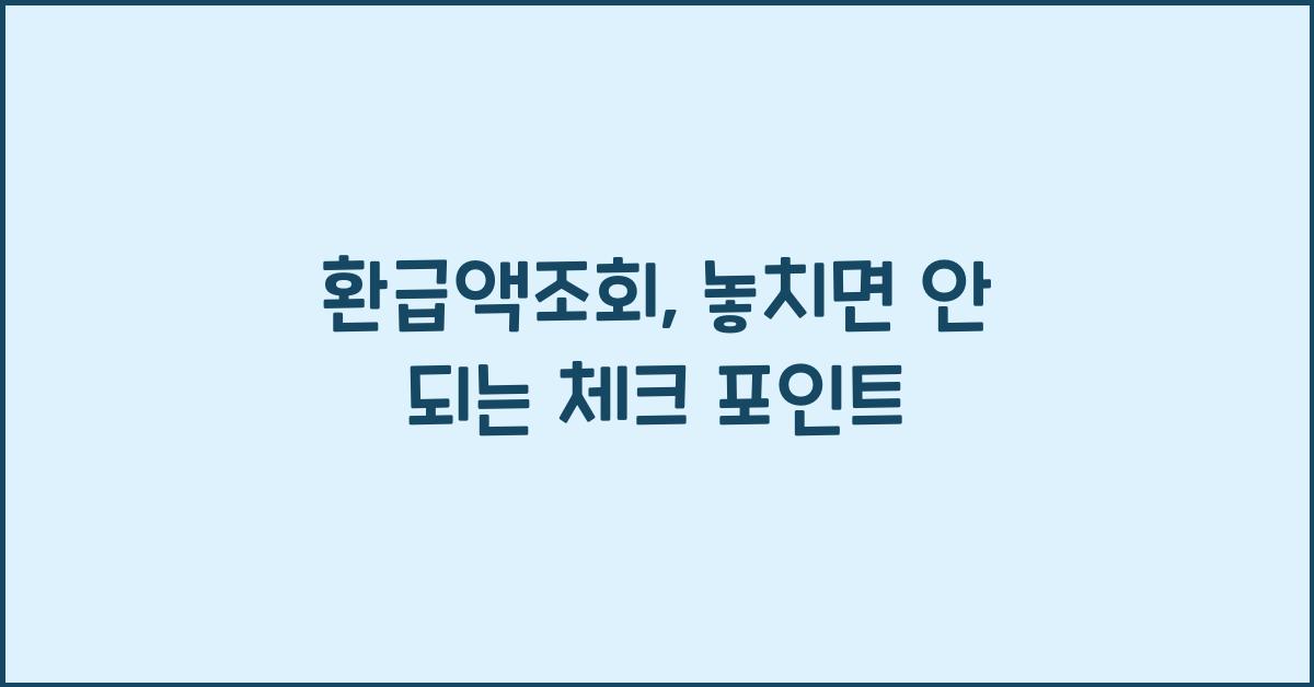 환급액조회