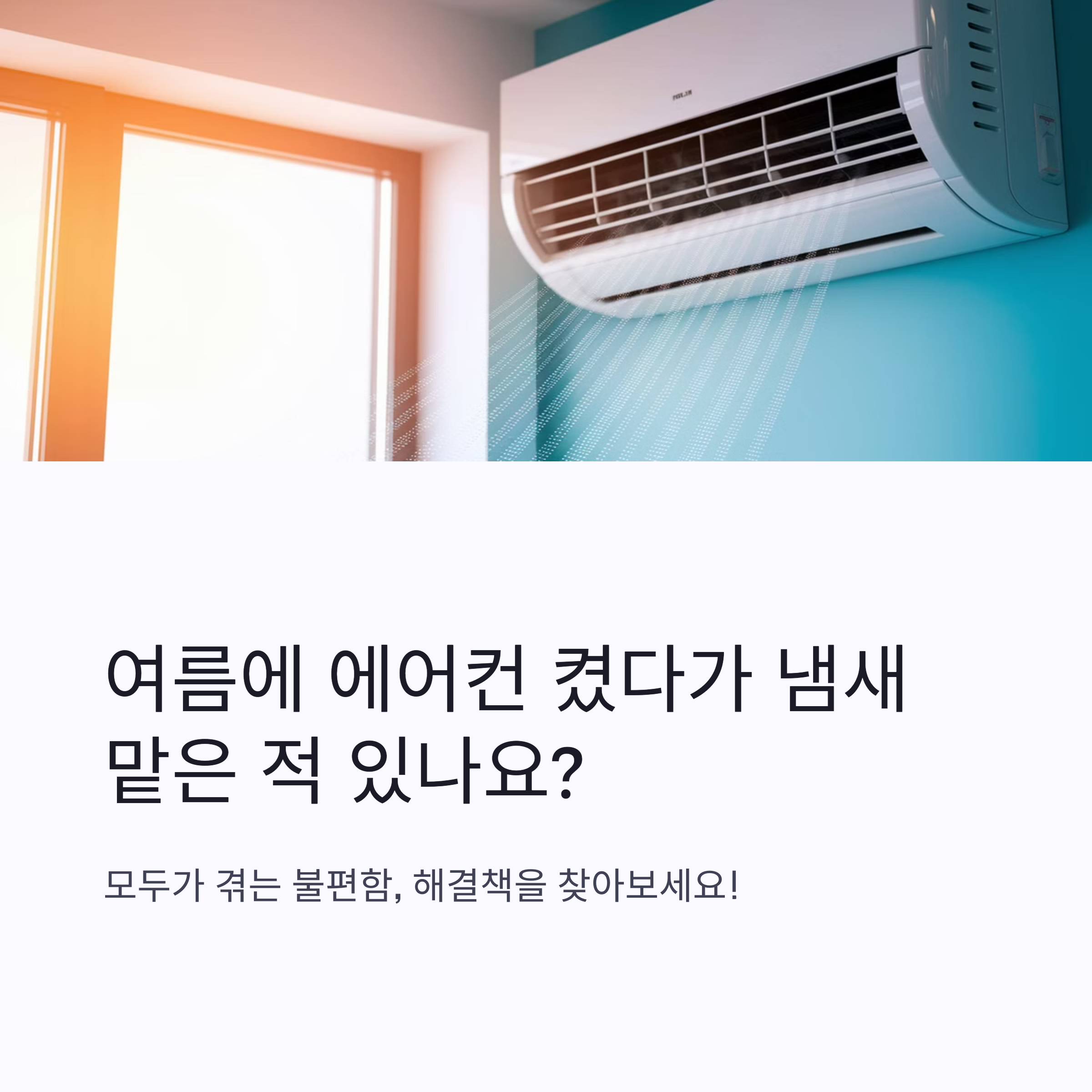 에어컨 냄새 원인 – 여름철 에어컨 냄새 문제 제기