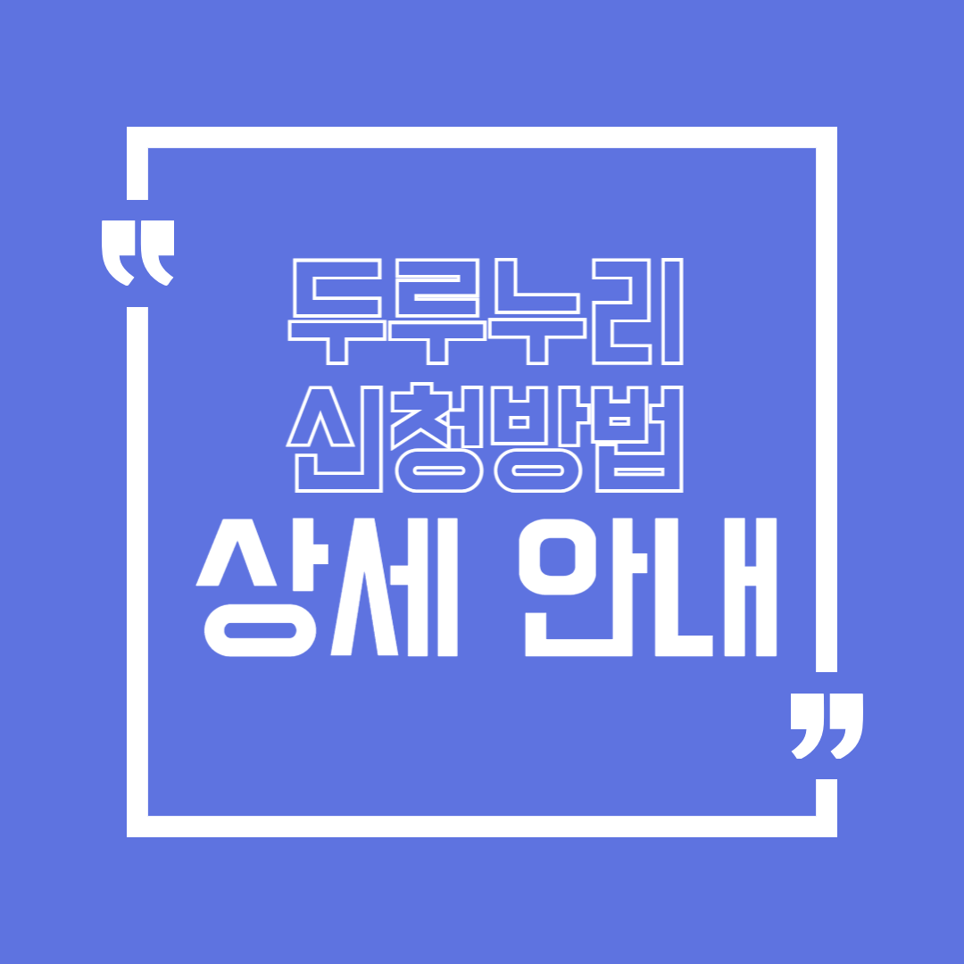 두루누리 사회보험 지원금 신청방법 상세 안내