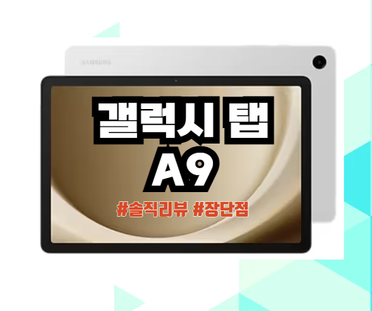 갤럭시탭 A9 SM-X210