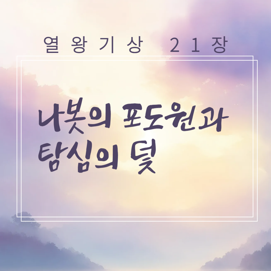 나봇의 포도원과 탐심의 덫