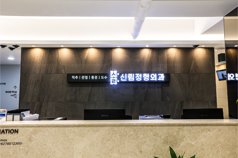 관악구 신원동 정형외과 전문의 유명하고 잘하는 곳 추천 TOP 5