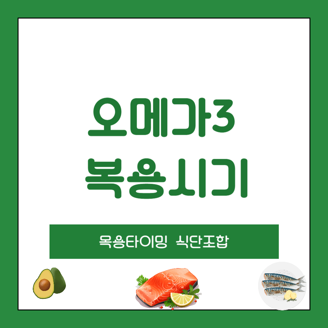 오메가3 복용타이밍 식단조합