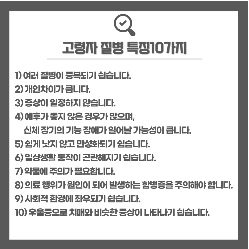 고령자 질병 특징10가지