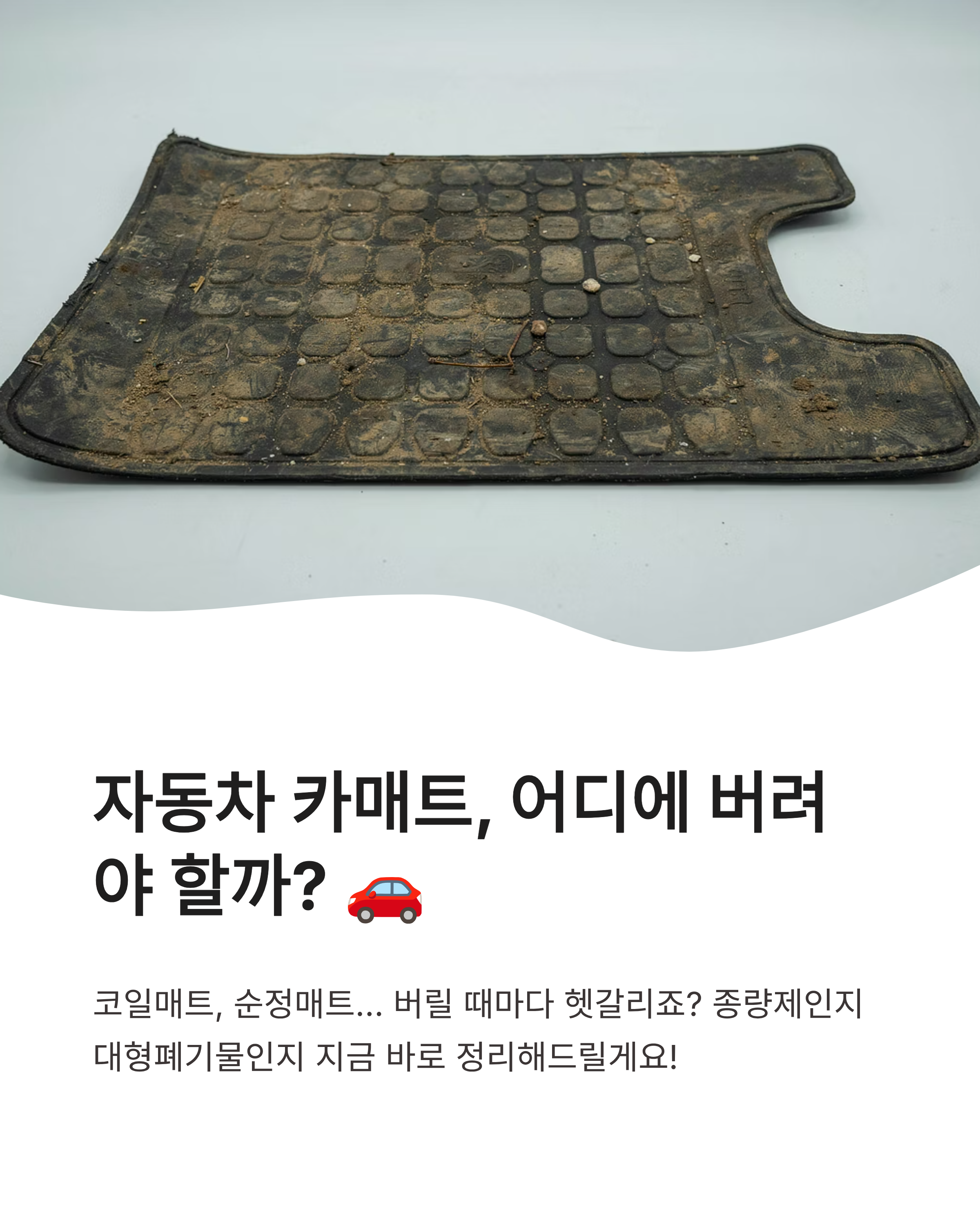 자동차 카매트 버리기 완벽정리!! 코일매트 종량제 vs 대형폐기물 꿀팁