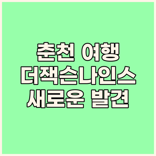 더잭슨나인스 호텔, 춘천 여행의 새로..