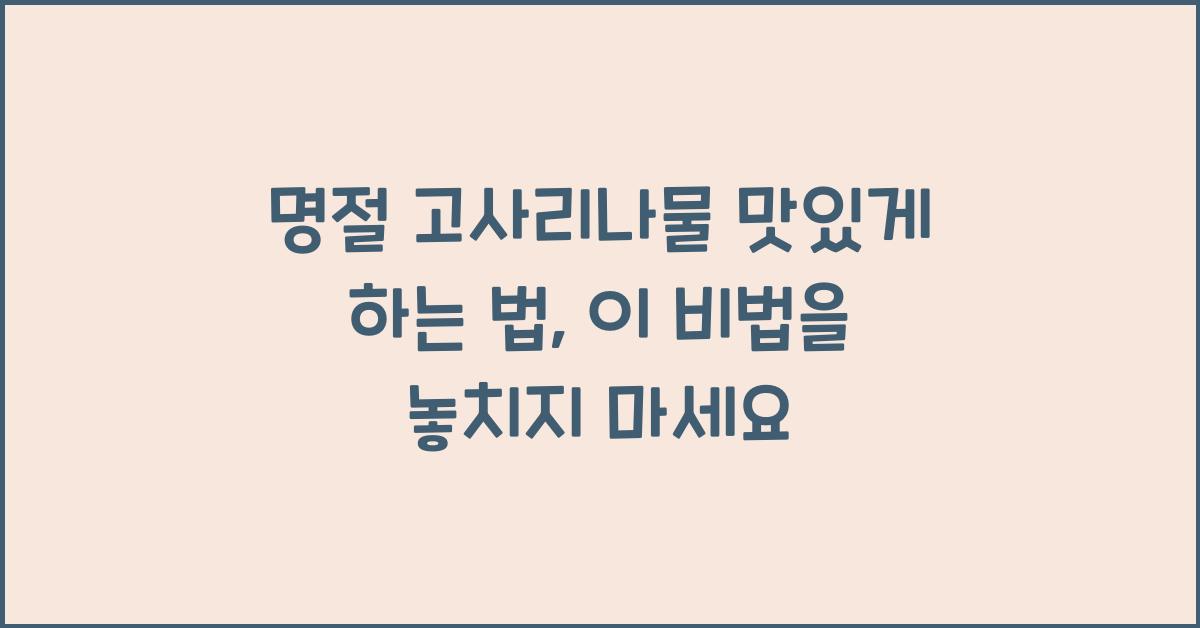 명절 고사리나물 맛있게 하는 법