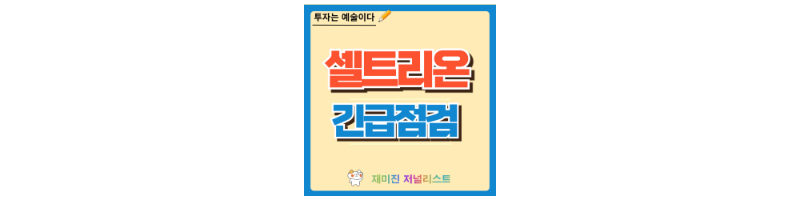 셀트리온 주가