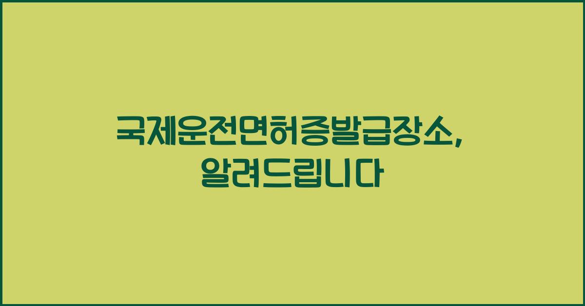 국제운전면허증발급장소
