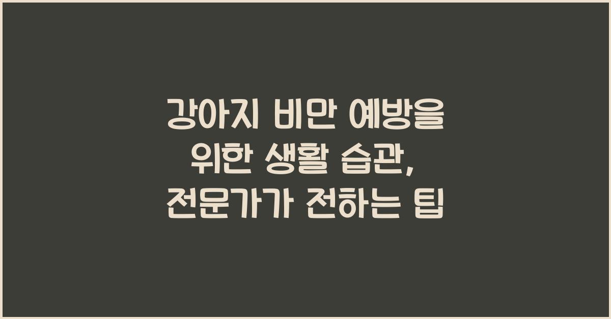 강아지 비만 예방을 위한 생활 습관