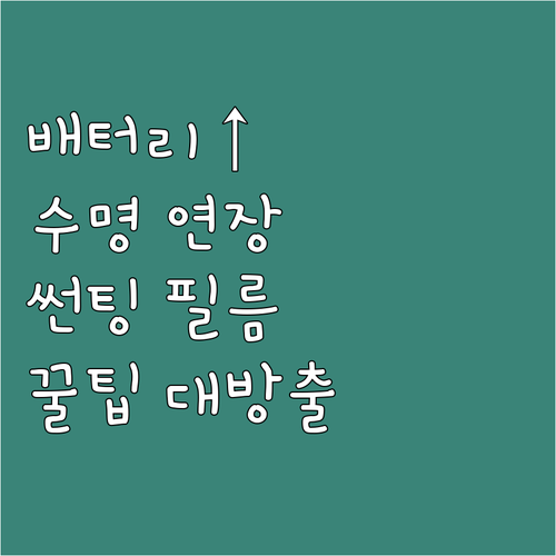배터리 수명 늘리는 하이브리드 썬팅 ..