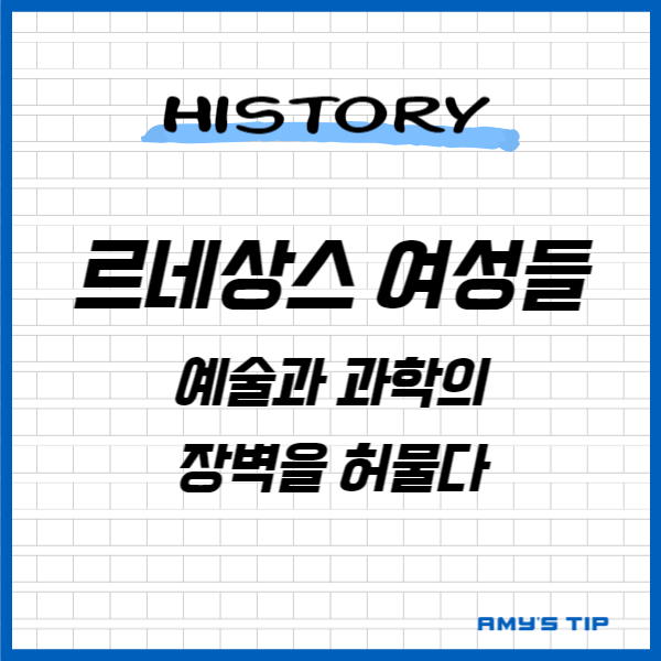 르네상스 여성들: 예술과 과학의 장벽을 허물다