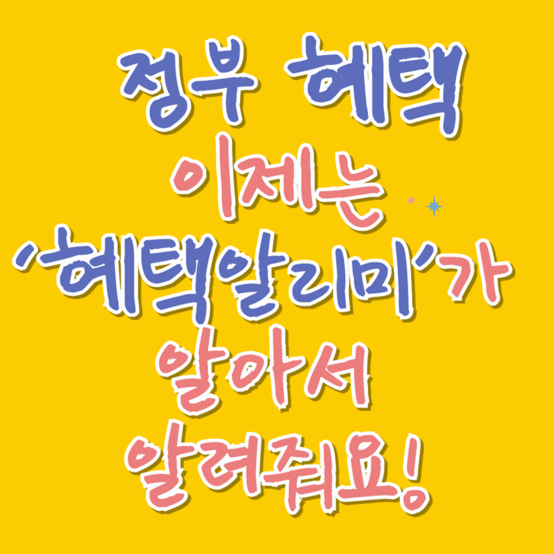 📢 정부 혜택, 이제는 ‘혜택알리미’가 알아서 알려줘요!