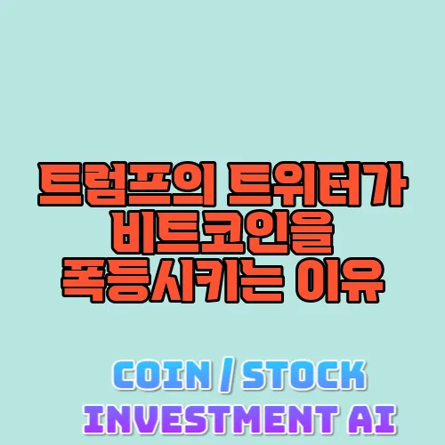 트럼프의 트위터가 비트코인을 폭등시키는 이유