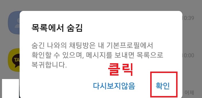 목록에서 숨김 대화창에서 확인 클릭함