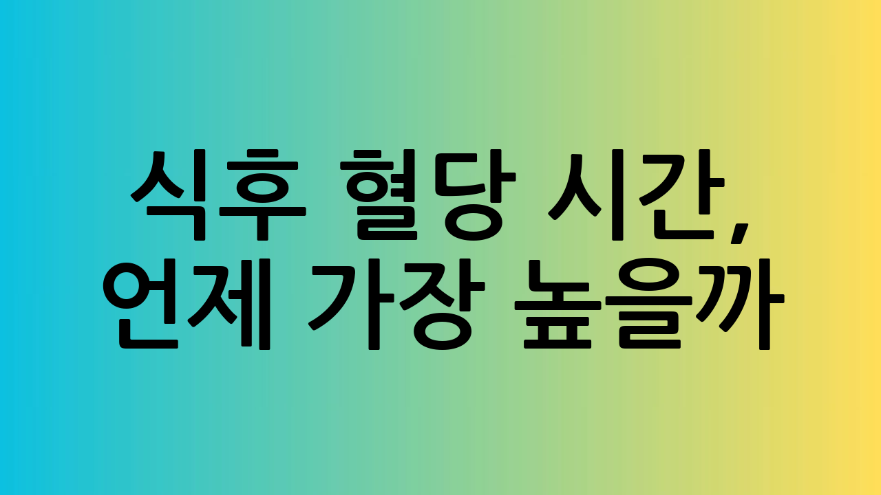 식후 혈당 시간,