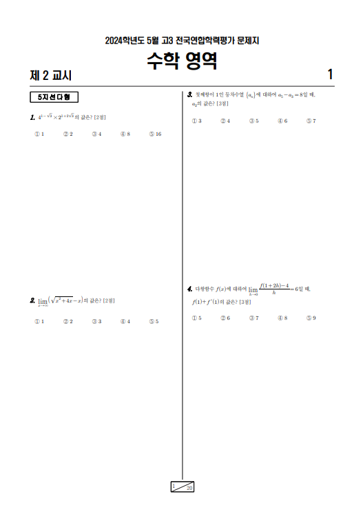 2024 5월 모의고사 등급컷 문제 정답