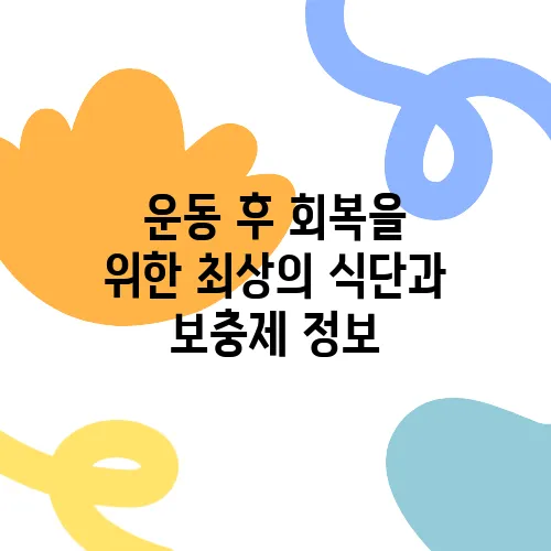 운동 후 회복을 위한 최상의 식단과 보충제 정보