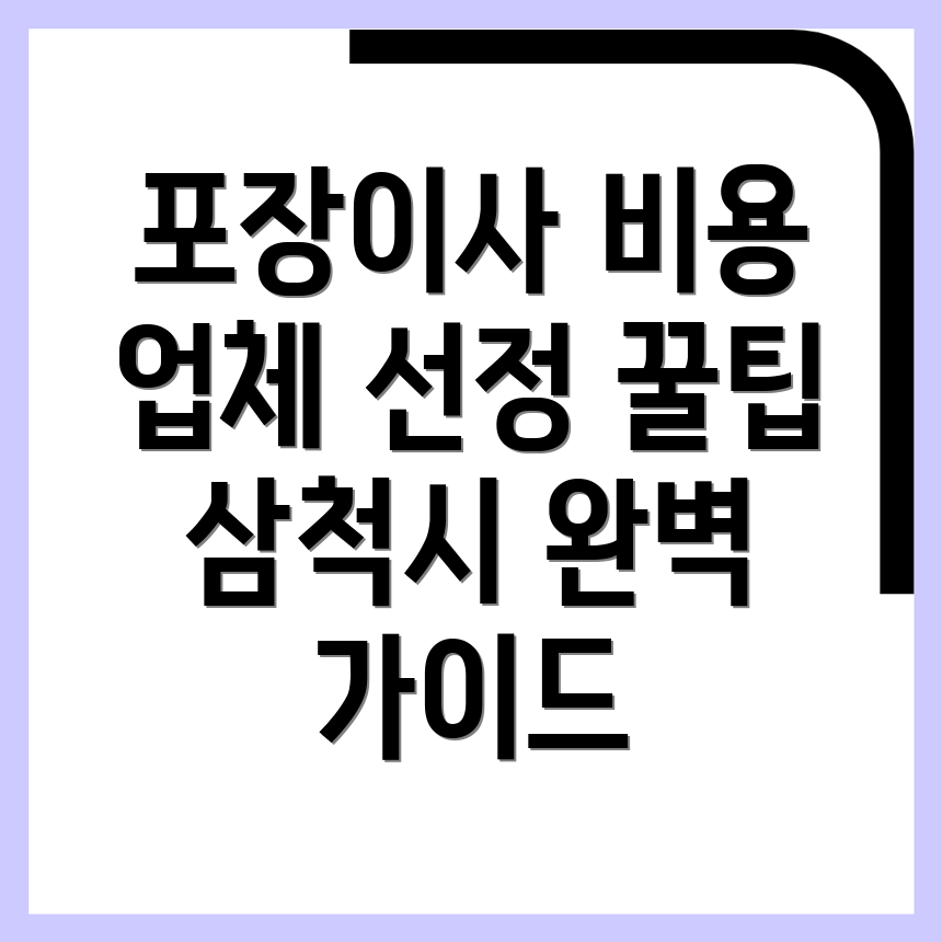 삼척 포장이사 비용