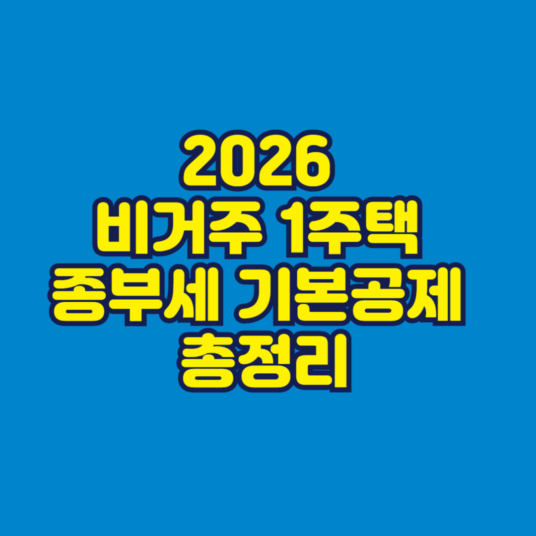 2026 비거주 1주택 종부세 기본공제 총정리 썸네일