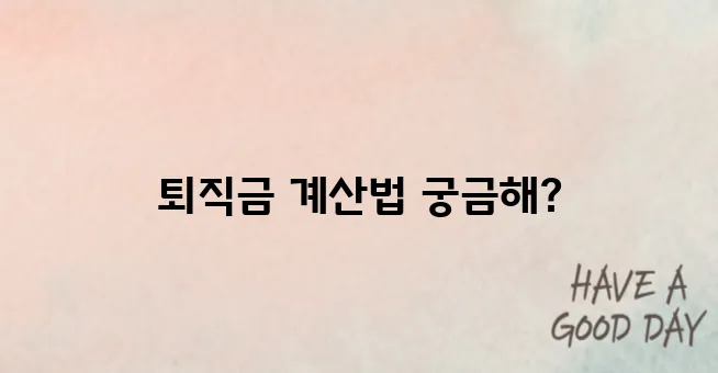공무원 퇴직금 얼마나 받을까? 실 계산법 공개