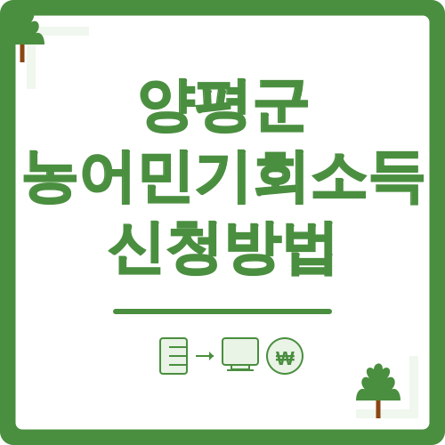 양평군 농어민기회소득 신청방법