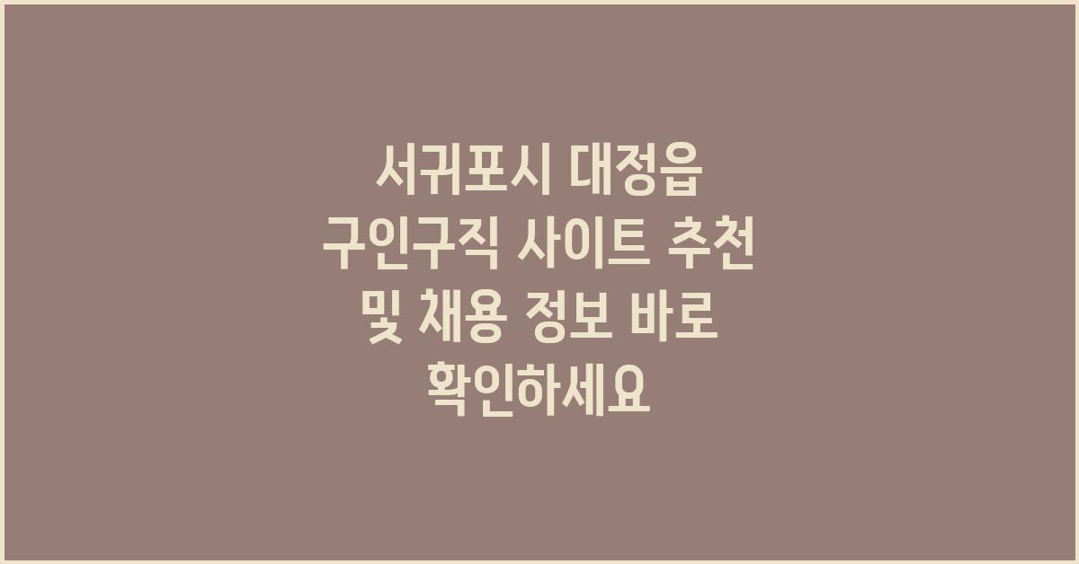 서귀포시 대정읍 구인구직 사이트 추천 및 채용 정보
