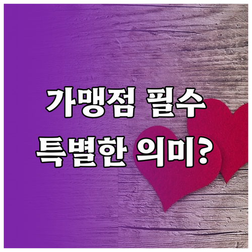 온누리상품권 가맹점이 중요한 특별한 ..