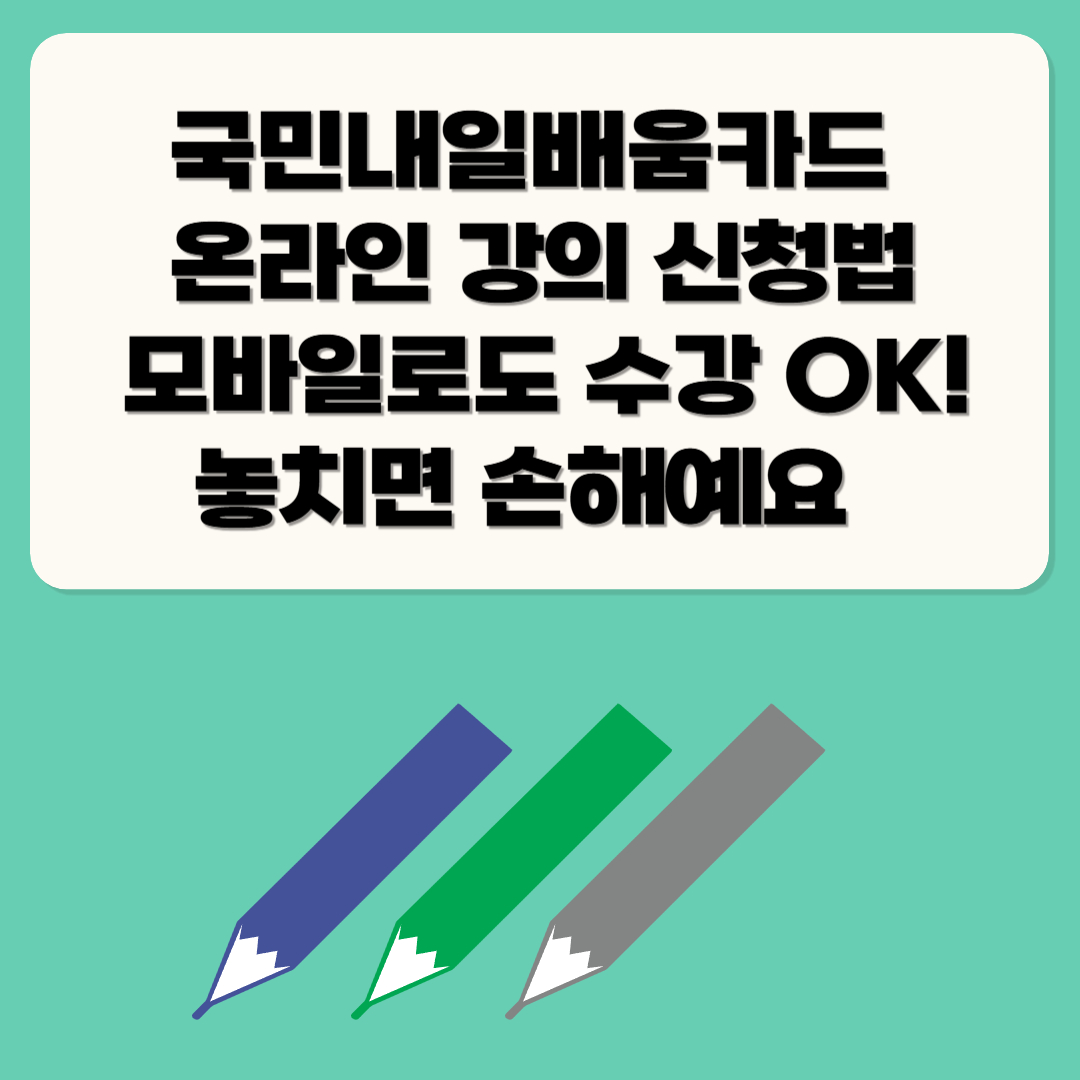 온라인 강의 신청법 모바일로 손쉽게 보기