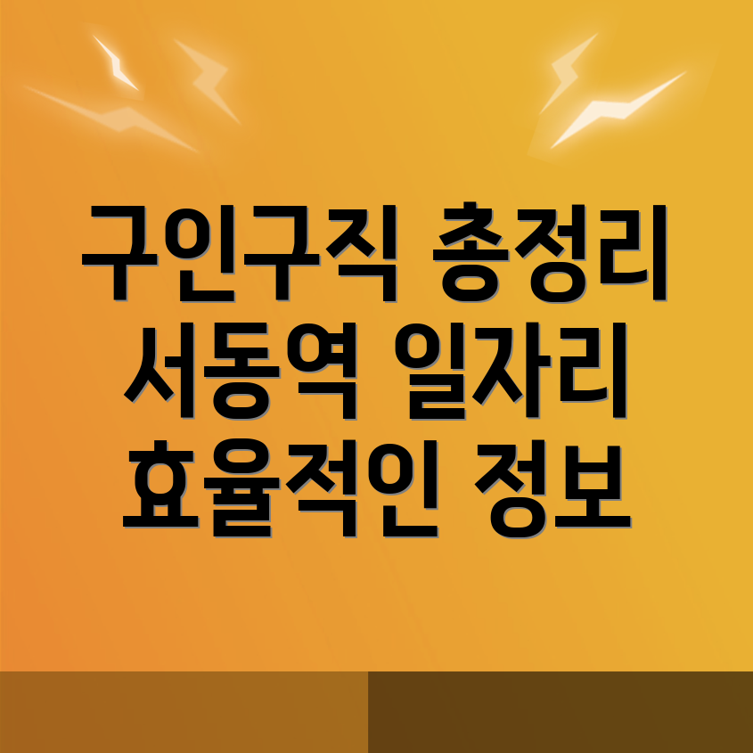 서동역 일자리 센터